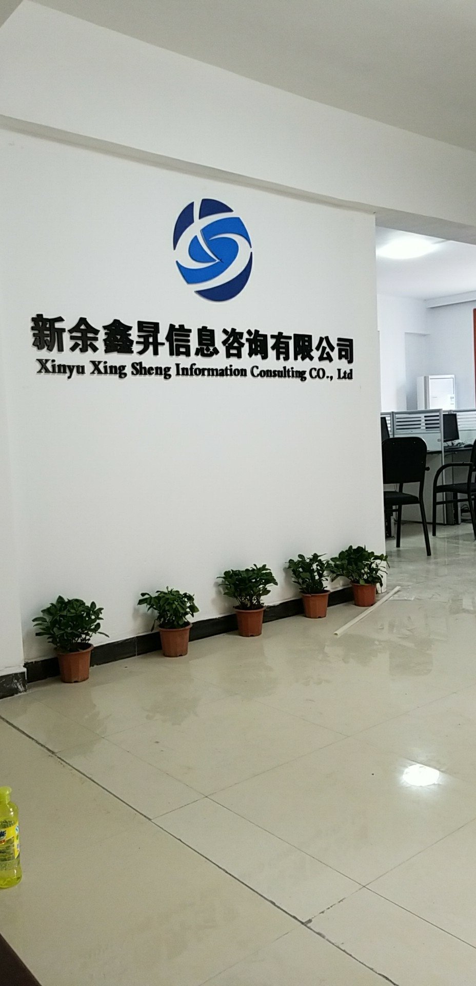 新余鑫升信息技术咨询 专业信赖的信息服务伙伴