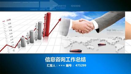 信息咨询工作总结述职汇报