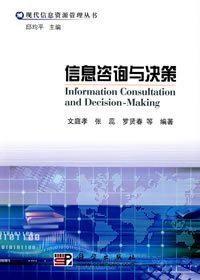 信息咨询与决策 从数据到行动的科学桥梁